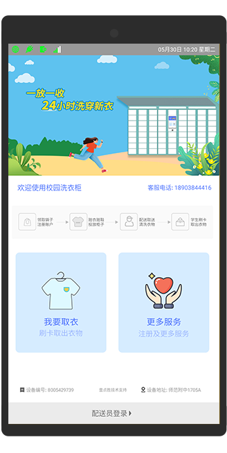 智慧校园洗衣