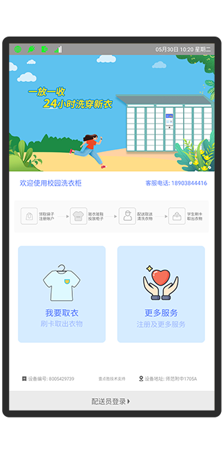 智慧校园洗衣